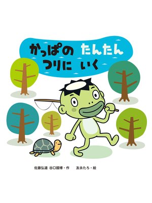 cover image of かっぱのたんたんつりにいく